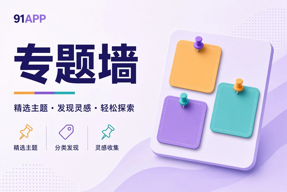 专题墙把相似的问题放在一起，而不是把内容塞进同一个标签