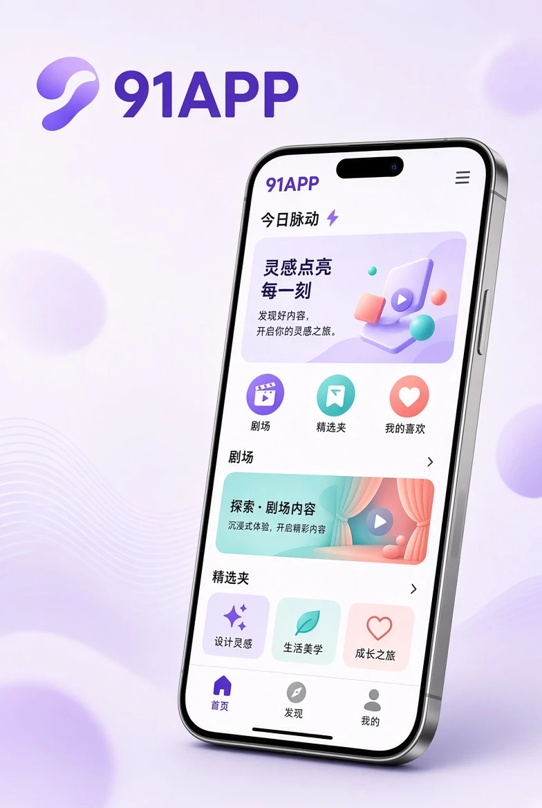 91APP，把内容发现做成更轻的移动入口