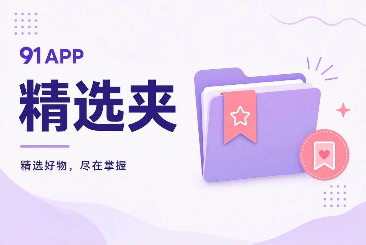 把内容像文件夹一样收好,需要的时候再打开